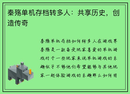 秦殇单机存档转多人：共享历史，创造传奇