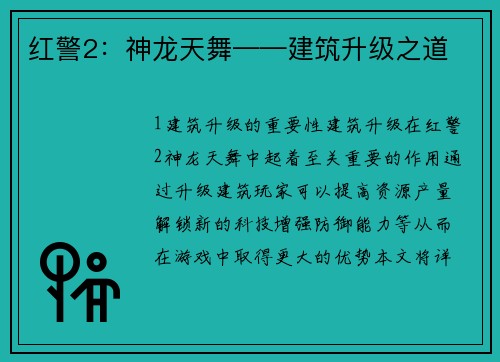 红警2：神龙天舞——建筑升级之道