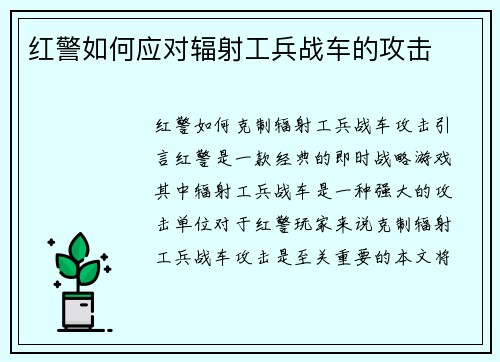 红警如何应对辐射工兵战车的攻击