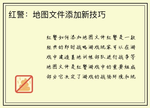 红警：地图文件添加新技巧