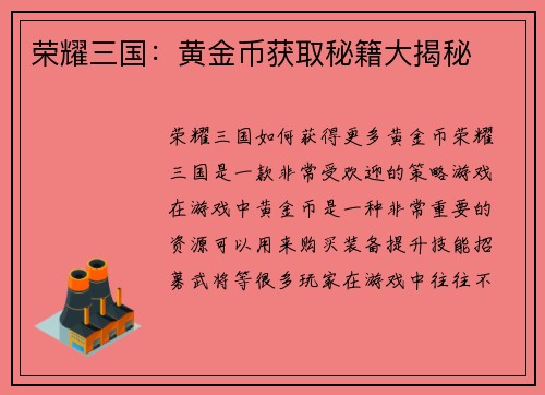 荣耀三国：黄金币获取秘籍大揭秘