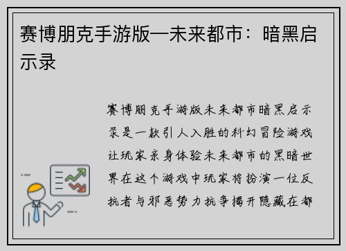 赛博朋克手游版—未来都市：暗黑启示录