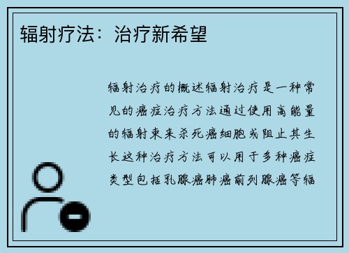 辐射疗法：治疗新希望