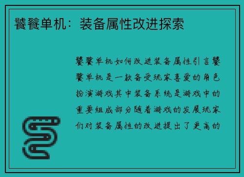 饕餮单机：装备属性改进探索