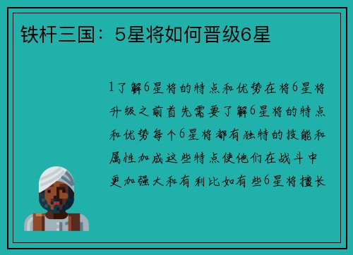 铁杆三国：5星将如何晋级6星