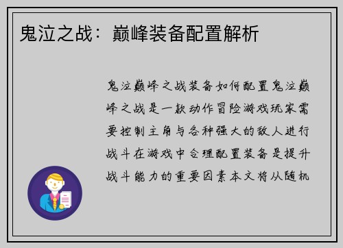 鬼泣之战：巅峰装备配置解析