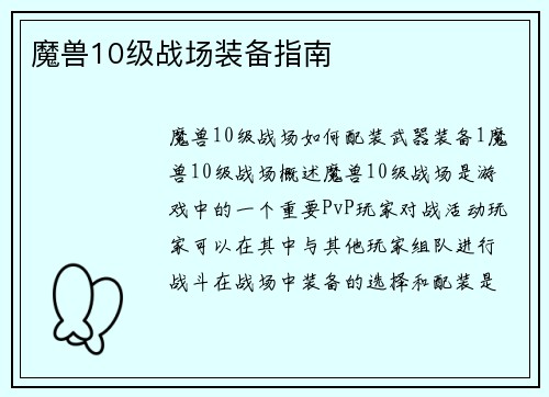 魔兽10级战场装备指南