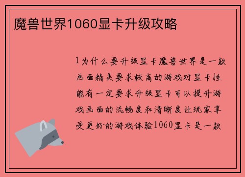 魔兽世界1060显卡升级攻略