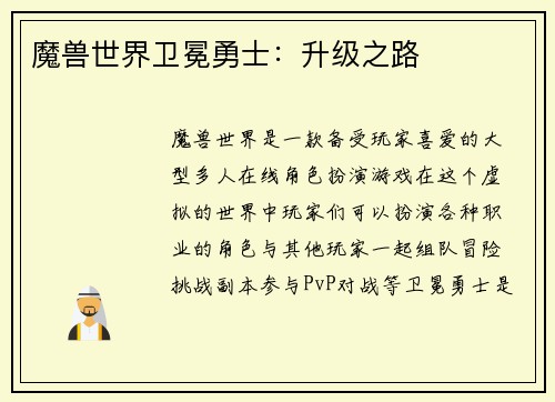 魔兽世界卫冕勇士：升级之路