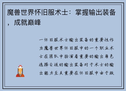 魔兽世界怀旧服术士：掌握输出装备，成就巅峰