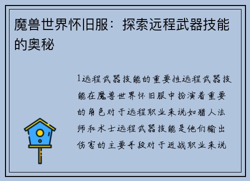 魔兽世界怀旧服：探索远程武器技能的奥秘
