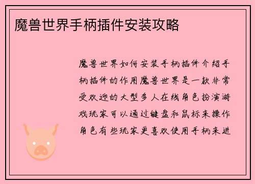 魔兽世界手柄插件安装攻略
