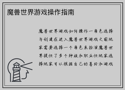魔兽世界游戏操作指南