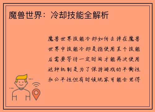 魔兽世界：冷却技能全解析
