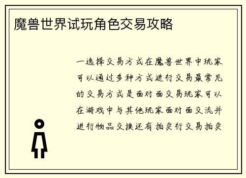 魔兽世界试玩角色交易攻略