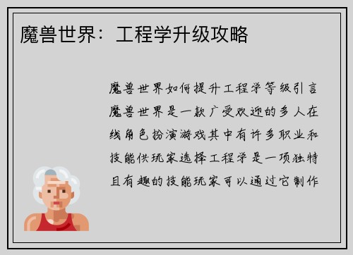 魔兽世界：工程学升级攻略