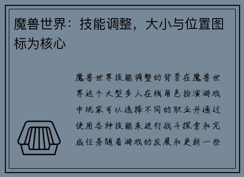 魔兽世界：技能调整，大小与位置图标为核心
