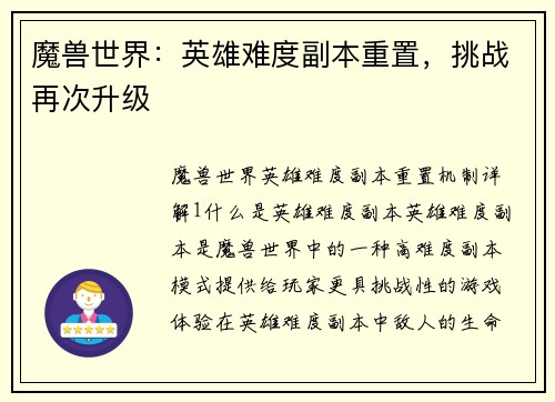魔兽世界：英雄难度副本重置，挑战再次升级