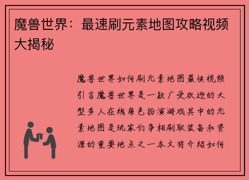 魔兽世界：最速刷元素地图攻略视频大揭秘