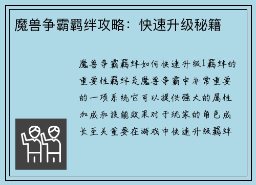 魔兽争霸羁绊攻略：快速升级秘籍