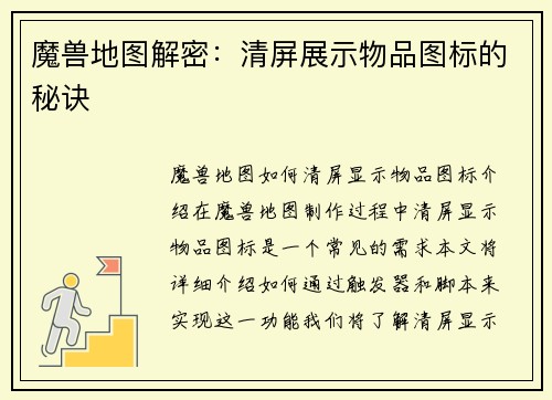 魔兽地图解密：清屏展示物品图标的秘诀