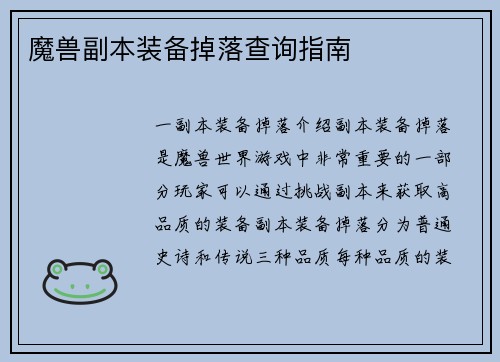 魔兽副本装备掉落查询指南