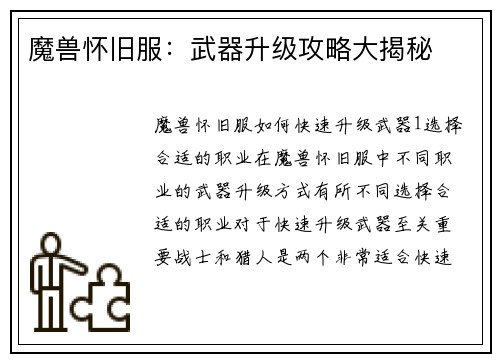魔兽怀旧服：武器升级攻略大揭秘