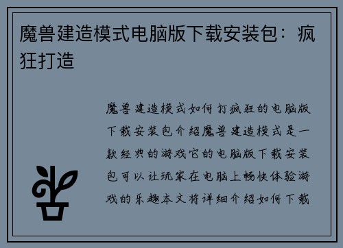 魔兽建造模式电脑版下载安装包：疯狂打造