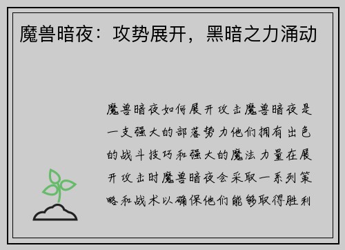 魔兽暗夜：攻势展开，黑暗之力涌动