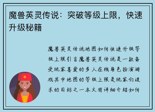 魔兽英灵传说：突破等级上限，快速升级秘籍