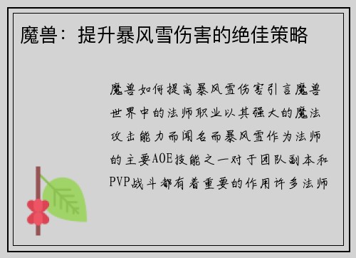 魔兽：提升暴风雪伤害的绝佳策略