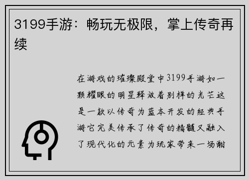 3199手游：畅玩无极限，掌上传奇再续