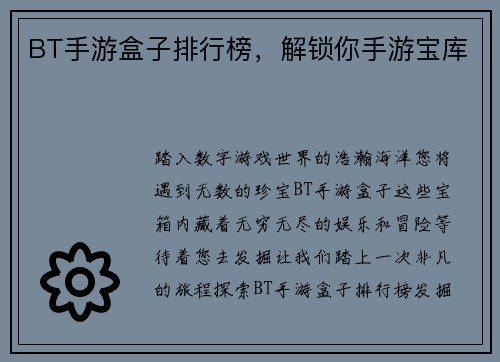 BT手游盒子排行榜，解锁你手游宝库