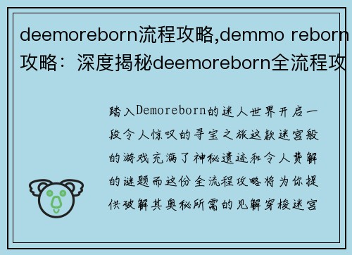 deemoreborn流程攻略,demmo reborn攻略：深度揭秘deemoreborn全流程攻略，带你轻松寻获遗迹奥秘
