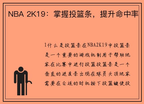 NBA 2K19：掌握投篮条，提升命中率