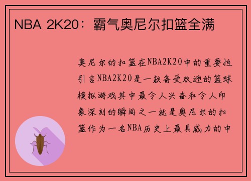 NBA 2K20：霸气奥尼尔扣篮全满