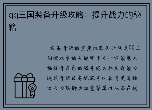 qq三国装备升级攻略：提升战力的秘籍