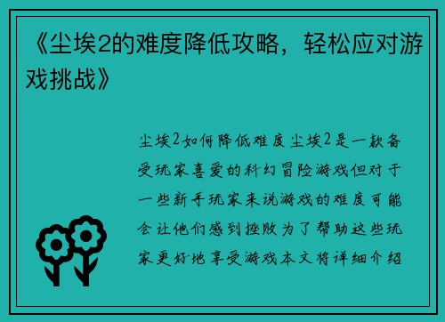 《尘埃2的难度降低攻略，轻松应对游戏挑战》
