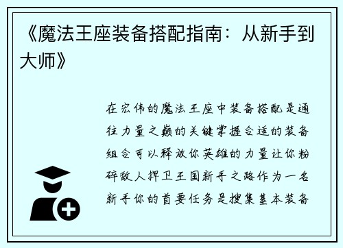 《魔法王座装备搭配指南：从新手到大师》
