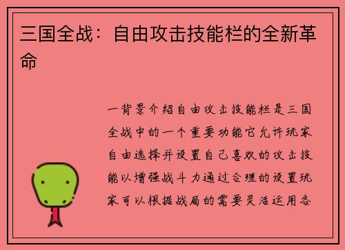 三国全战：自由攻击技能栏的全新革命