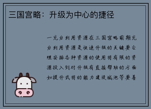 三国宫略：升级为中心的捷径