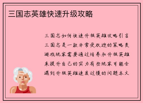 三国志英雄快速升级攻略