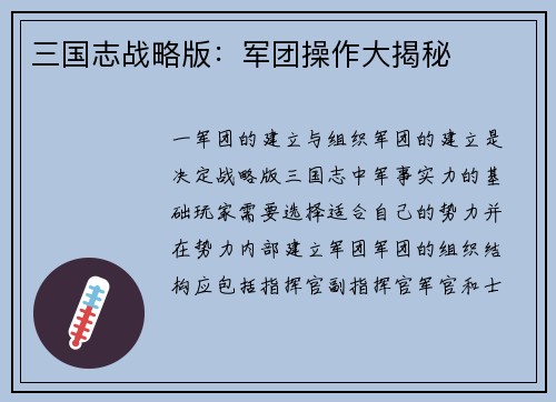 三国志战略版：军团操作大揭秘