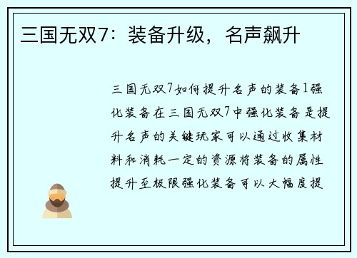 三国无双7：装备升级，名声飙升
