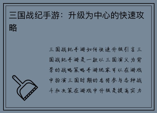 三国战纪手游：升级为中心的快速攻略