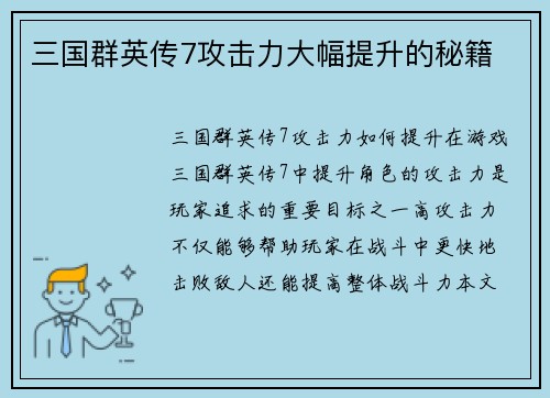 三国群英传7攻击力大幅提升的秘籍