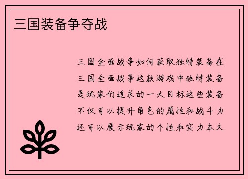 三国装备争夺战
