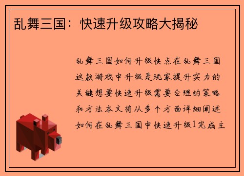乱舞三国：快速升级攻略大揭秘