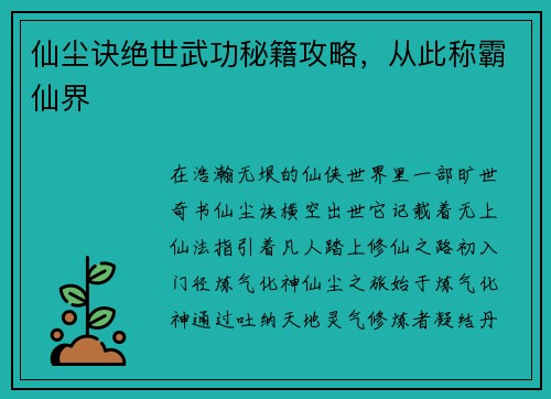 仙尘诀绝世武功秘籍攻略，从此称霸仙界