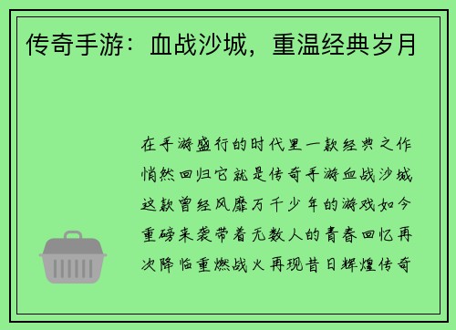 传奇手游：血战沙城，重温经典岁月